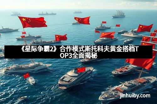 《星际争霸2》合作模式斯托科夫黄金搭档TOP3全面揭秘